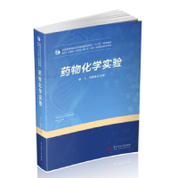 正版新书]药物化学实验李飞,杨家强9787568052399