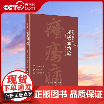 [央视网]国医名师团队瘫痿痛治验 周德安 李彬 刘慧林 本书将理论与实践相结合 介绍了一系列瘫 痿 痛类疾病的治疗技术书