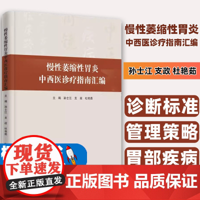 慢性萎缩性胃炎中西医诊疗指南汇编主编孙士江, 支政, 杜艳茹学苑出版社9787507769029