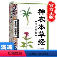 [正版]神农本草经十大中医经典系列书籍 中医入门中草材识别图鉴大全书家庭养生全书指导日常食疗和食养中医养生医学经典