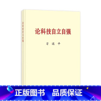 [正版]2023新书 论科技自立自强 普及本 关于科技自立自强的重要文稿50篇科技创新工作新时代论述摘编 中央文献出版