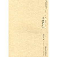 醉染图书美丽的旧书/开卷读书文丛9787811017267