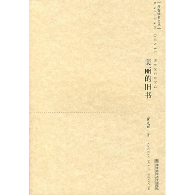 醉染图书美丽的旧书/开卷读书文丛9787811017267