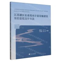 [N]江苏灌区农业用水计量设施建设及信息化设计方法-9787563082094
