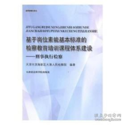 正版新书]基于岗位素能基本标准的检察教育培训课程体系建设:刑