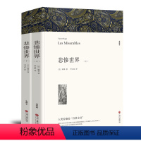 [正版]悲惨世界(上下)雨果 无删节全译本原版原著中文版 初高中生阅读书籍课外书 世界名著03