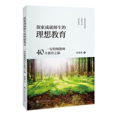 [N]探索成就师生的理想教育(一位特级教师40年教育之旅)-9787313286925