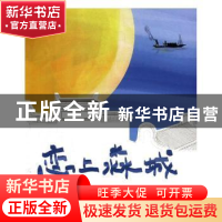 正版 恋上淼城 张丽凤著 人民日报出版社 9787511555144 书籍