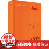 醉染图书余光中的英文课9787100202