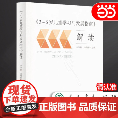 正版书籍 3-6岁儿童学习与发展指南 解读 教师用书 幼儿园幼师指导 人民教育出版社 团购 团购优惠