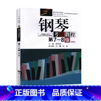 [正版]钢琴考级教程(第7-8级 第3版 )湖北省音乐家协会武汉音乐学院音乐考级委员会考级 张有成 华中师范大学出97