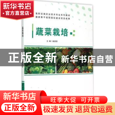 正版 蔬菜栽培 柴贵贤主编 西北工业大学出版社 9787561244340 书