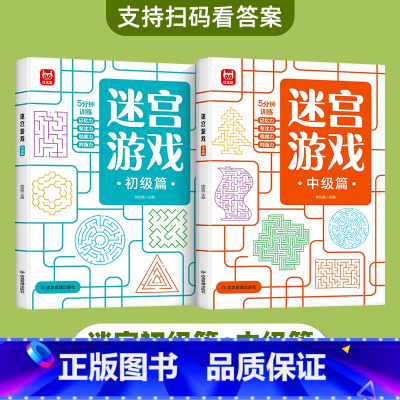 迷宫游戏(初级+中级) [正版]儿童迷宫书3-4-5-6-7-8一10-12岁幼儿园到小学生分级迷宫专注力训练书一二年级