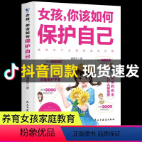 女孩,你该如何保护自己 [正版]抖音同款 女孩你该如何保护自己 10-16岁青春期女孩教育心理学女孩保护自我保护书籍 正