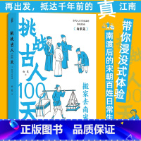 [正版]挑战古人100天3 搬家去南宋 中国古代史南宋史 大众历史科普古代文化书籍 书店书籍