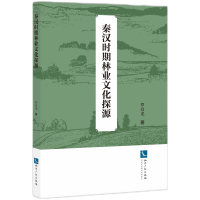 音像秦汉时期林业文化探源罗启龙