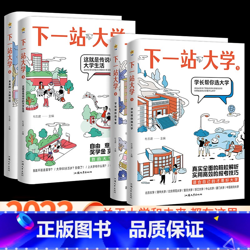 未来的一万种可能 下一站大学[2023年高考] [正版]2024疯狂阅读下一站大学 学长帮我选大学高三毕业大学专业解读与