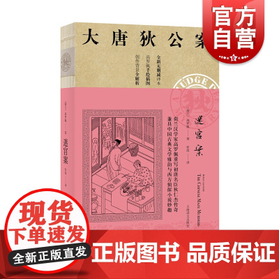 迷宫案 大唐狄公案 高罗佩 全新无删减译本 作者手绘插图 侦探悬疑推理 中国版福尔摩斯 欧美文学小说 外国文学 上海译文