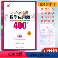 [正版]2023欣鹰图书 小升初必做数学应用题400道(第3版)六年级小考应用题考点清单名校真题综合训练小学数学重难点