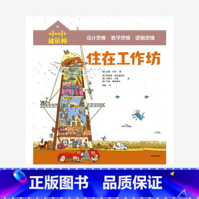 [正版]小小建筑师 住在工作坊