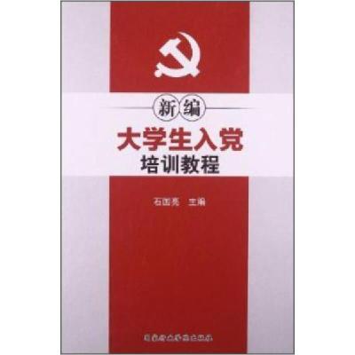 正版新书]新编大学生入党培训教程石国亮 编9787515007595