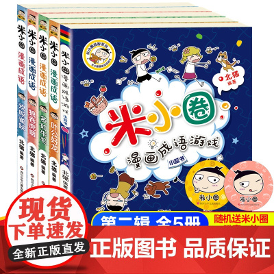 米小圈漫画成语游戏故事第二辑全5册小学生一二三四年级课外书幼儿6-9-12岁儿童的上学记趣味快乐学中国绘本接龙注音版益智