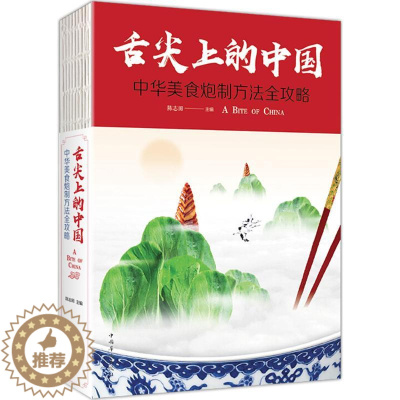 [醉染正版]舌尖上的中国:中华美食炮制方法全攻略陈志田9787511376534中国华侨出版社饮食文化书籍