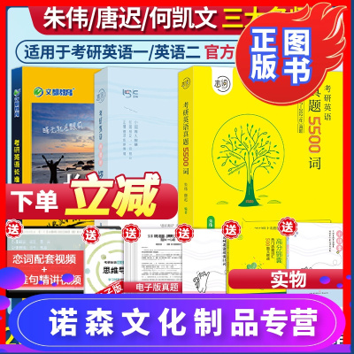 诺森文化-朱伟2022恋词考研英语真题5500词+唐迟阅读的逻辑+何凯文长难句解密考研英语一二历年真题单词