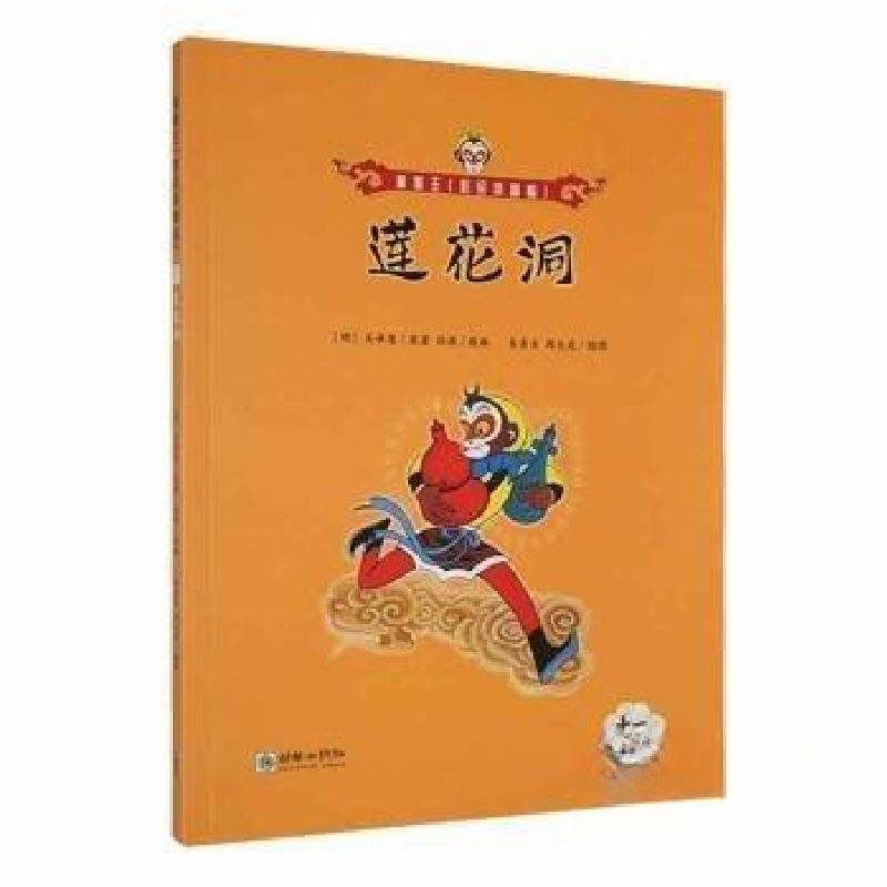 正版新书]莲花洞[明]吴承恩 著9787505451919