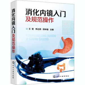[M]消化内镜入门及规范操作-9787122377746