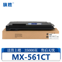 旗胜硒鼓MX-561CT支