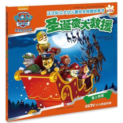 正版新书]汪汪队立大功儿童安全救援故事书(圣诞夜大救援)美国
