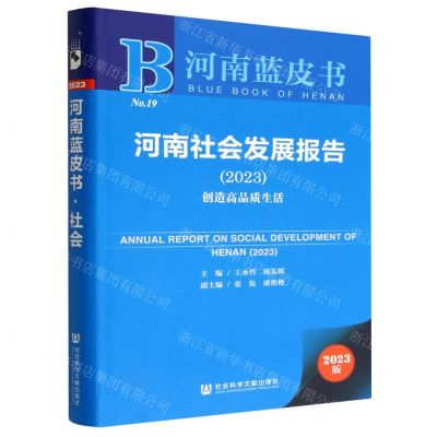 [N]河南社会发展报告(2023创造高品质生活)/河南蓝皮书-9787522812809