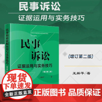 正版 民事诉讼证据运用与实务技巧 增订第二版2版 王新平 著 法律出版社