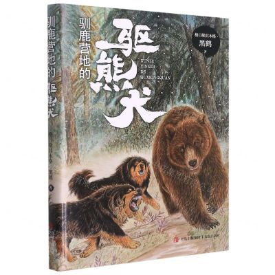 [N]驯鹿营地的驱熊犬-9787555239840