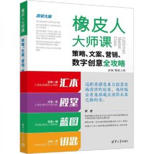 正版新书]橡皮人大师课:策略、文案、营销、数字创意全攻略橡皮