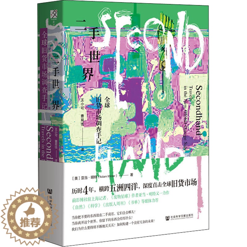 [醉染正版]二手世界 全球旧货市场调查手记 (美)亚当·明特 著 王小可,曹易佳 译 文化理论