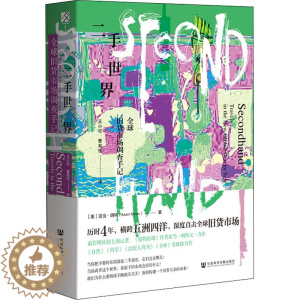 [醉染正版]二手世界 全球旧货市场调查手记 (美)亚当·明特 著 王小可,曹易佳 译 文化理论