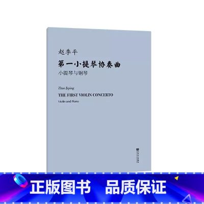 第一小提琴协奏曲.小提琴与钢琴 [正版]第一小提琴协奏曲 小提琴与钢琴(附小提琴分谱)人民音乐出版社 赵季平