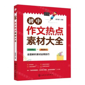 [N]初中作文热点素材大全-9787122366634