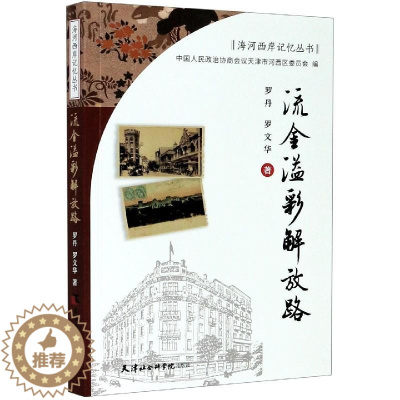 [醉染正版]流金溢彩解放路 罗丹,罗文华 9787556306800 天津社会科学院出版社