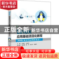 正版 Linux应用基础项目化教程(RHEL8.2CentOS8.2高等学校应用型