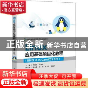 正版 Linux应用基础项目化教程(RHEL8.2CentOS8.2高等学校应用型