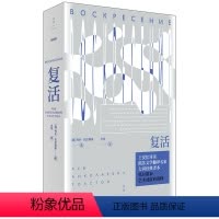 [正版] 复活(托尔斯泰代表作,力冈经典译本,王安忆导读) 上海人民出版社 书籍