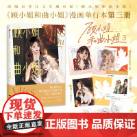 [赠印绘签+烫镭射应援拍立得+双人逛街透卡+明信片]顾小姐和曲小姐3 晚之 著 晋江 双熙日常互动 曲熙之 预售