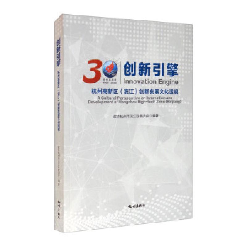正版新书]创新引擎:杭州高新区创新发展文化透视政协杭州市滨江