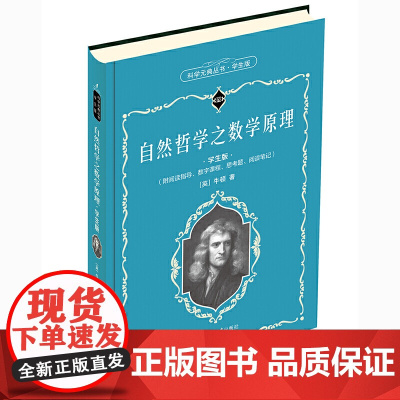 []自然哲学之数学原理(学生版)[英]牛顿 著 数字课程 入选全国中小学生阅读指导目录 北京大学出版社 正版书籍