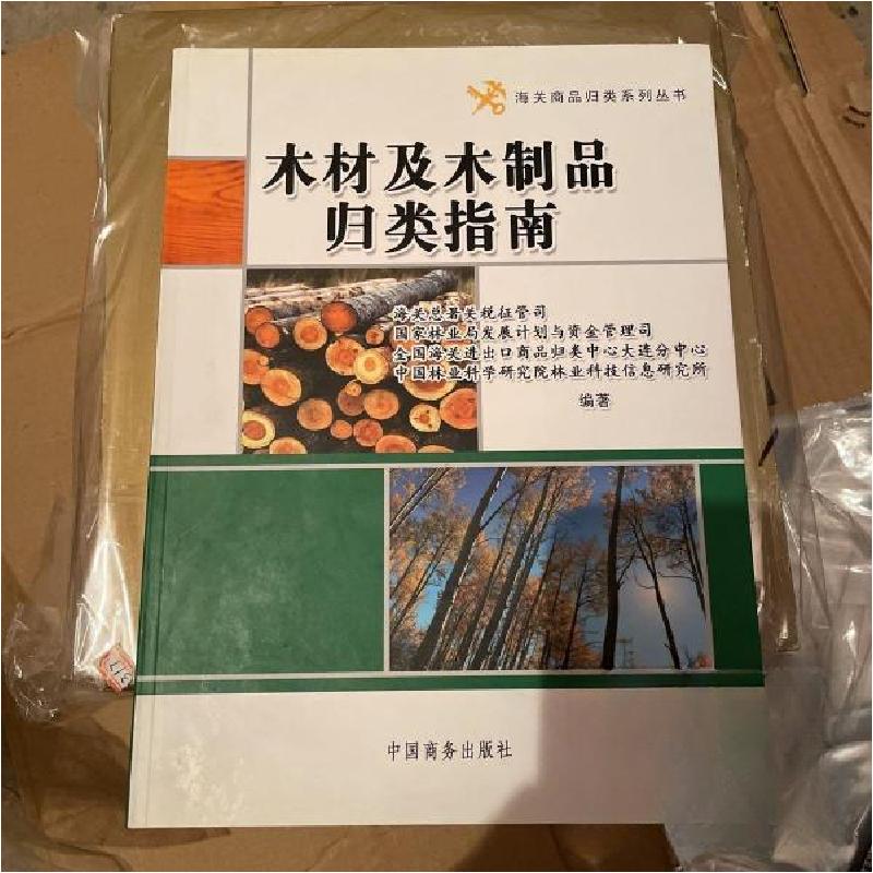 正版新书]木材及木制品归类指南海关总署关税征管司 编著;陈嘉