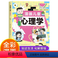 [抖音同款]漫画儿童心理学 [正版]抖音同款漫画儿童心理学 小学生心理学漫画培养孩子社交力思维创造自信自控力时间心里学儿