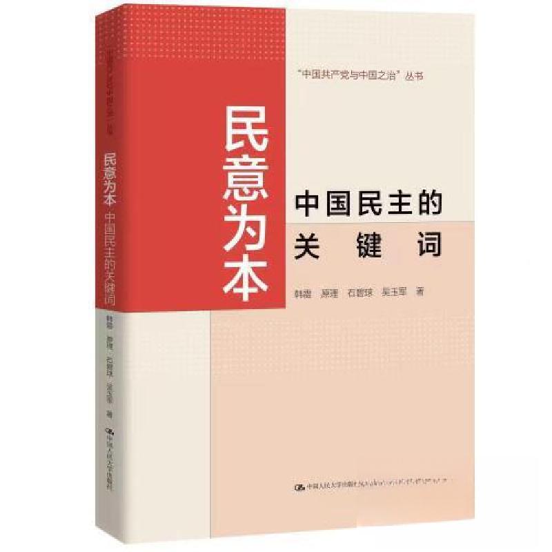 正版新书]民意为本:中国民主的关键词(中国共产党与中国之治)